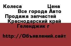 Колеса Great wall › Цена ­ 14 000 - Все города Авто » Продажа запчастей   . Краснодарский край,Геленджик г.